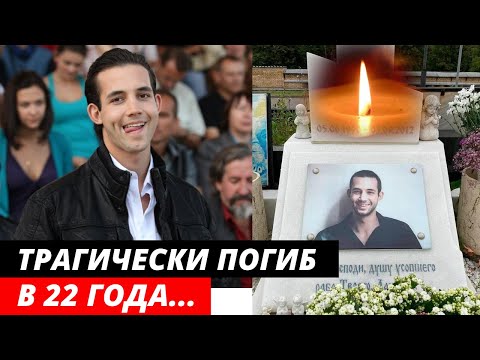 Погиб в 22 года... Трагическая судьба молодого актера Даниила Певцова
