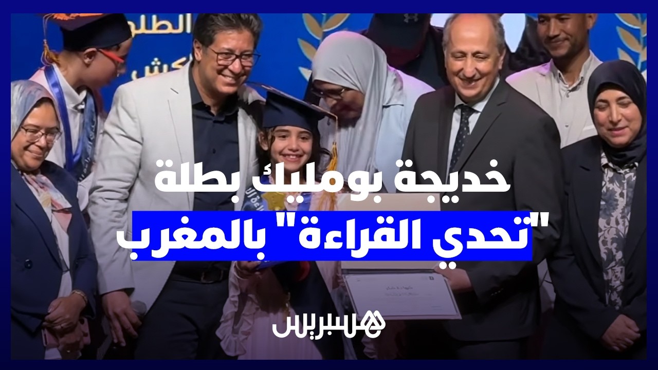بطلة من ذهب وخطاب يهز الأفئدة.. خديجة بومليك تتربع على عرش "تحدي القراءة العربي" بالمغرب. thumbnail