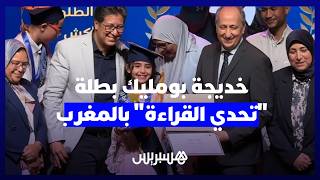 بطلة من ذهب وخطاب يهز الأفئدة.. خديجة بومليك تتربع على عرش "تحدي القراءة العربي" بالمغرب. thumbnail