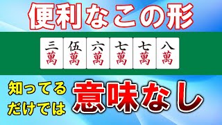 【麻雀牌効率講座】実戦で使える両面カンチャンの扱い方【天鳳位】