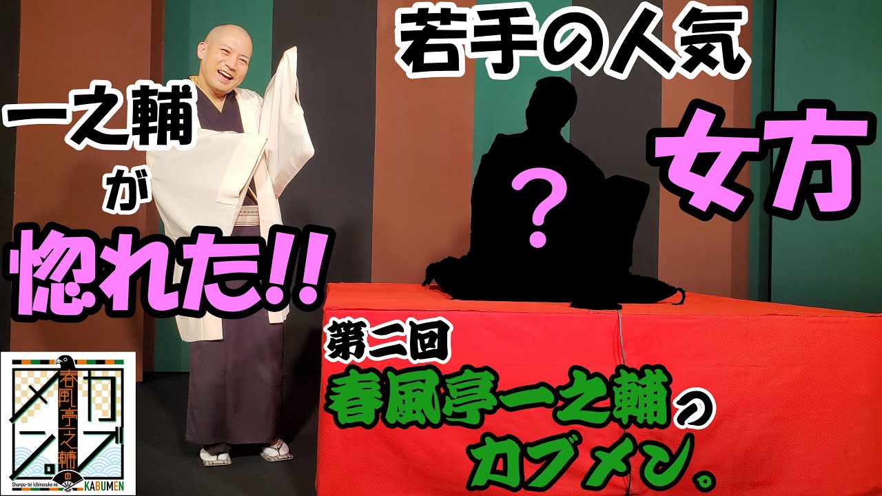一之輔が惚れた女方！？　第二回 春風亭一之輔のカブメン。