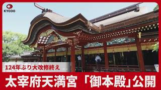 太宰府天満宮  御本殿公開 124年ぶり大改修終え