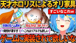 ホロリスが考えた天才すぎる家具の中から優秀賞を選ぶラミィ【ホロライブ切り抜き/雪花ラミィ】