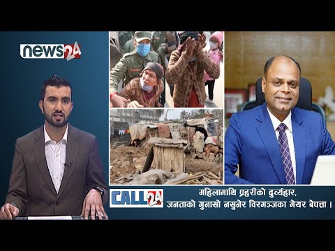 महिलामाथि प्रहरीको दुव्र्यहार,भिडियो भयो भाइरल,गुनासो नसुनेर विरगञ्जका मेयर बेपत्ता | CALL 24