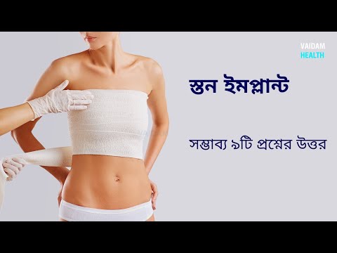 স্তন প্রতিস্থাপন -৯ টি প্রায়শই জিজ্ঞাসিত প্রশ্ন