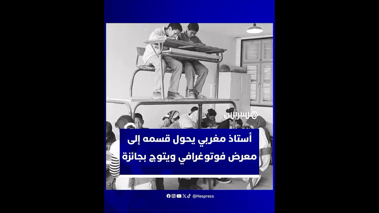 هشام بنوهود يحصد جائزة Paris Photo 2025 ويعيد الاعتبار للإبداع المنطلق من الجدران المدرسية المغربية thumbnail