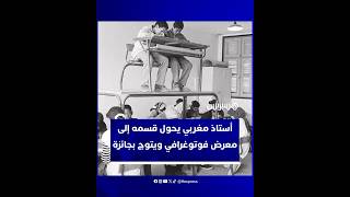 هشام بنوهود يحصد جائزة Paris Photo 2025 ويعيد الاعتبار للإبداع المنطلق من الجدران المدرسية المغربية thumbnail