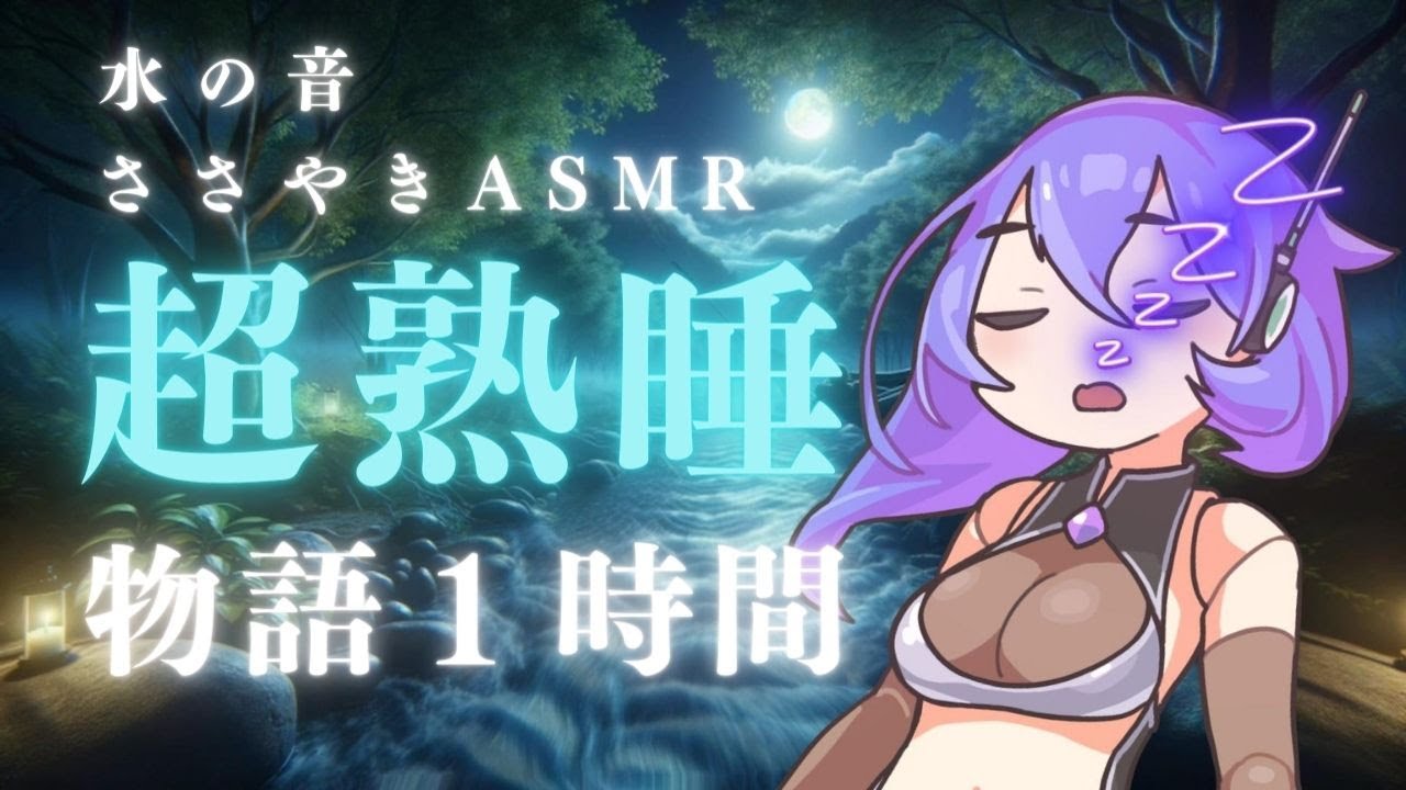 【睡眠導入】水の音！超熟睡！一緒におやすみNo.4 物語１時間【ASMR】【ささやき】