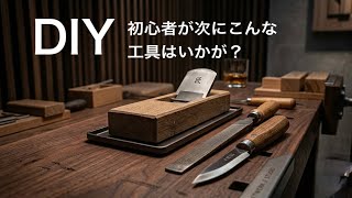 DIY初心者　次にこんな工具はいかがだろうか