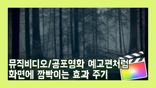 [Sera] Final cut pro X 강좌 05 - 뮤직비디오/공포영화 예고편처럼 화면 깜빡임 효과 주기(Strobe Effect)