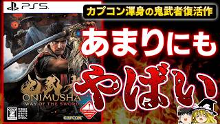 【忖度なし】カプコンが威信を賭けた20年越しの復活作『鬼武者 Way of the Sword』を本音でガチレビュー！【PS5、クリアレビュー/感想、神ゲーorクソゲー、ゆっくり解説】