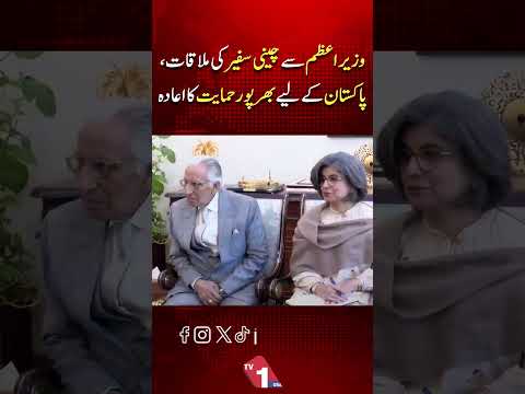 چینی سفیر کی وزیراعظم سے ملاقات، پاکستان کی مکمل حمایت کا اعادہ