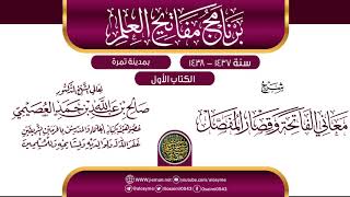 صورة شرح (معاني الفاتحة وقصار المفصل) | برنامج مفاتيح العلم بتمرة 1438 | الشيخ صالح العصيمي