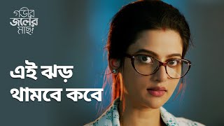 এই ঝড় থামবে কবে | Gobhir Joler Maach (গভীর জলের মাছ) | Bengali Drama Scene |Stream Now | hoichoi