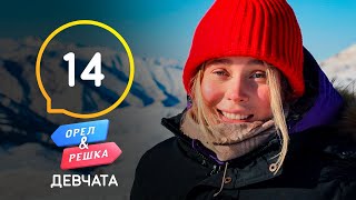 Казахстан. Орел и Решка. Девчата. Выпуск 14 от 16.01.2021