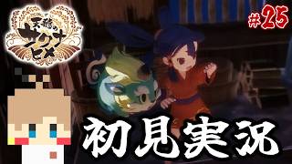 【天穂のサクナヒメ #25】米を作って強くなる！稲作アクションRPG！【初見実況】