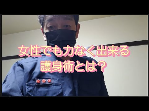 【女性でも力なく出来る護身術】