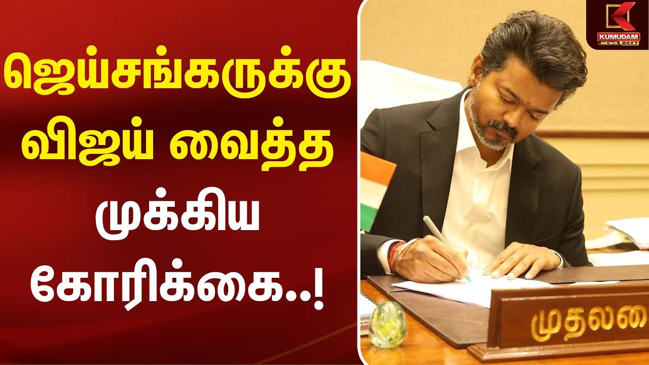 ஜெய்சங்கருக்கு விஜய் வைத்த முக்கிய கோரிக்கை..! | CM Vijay | PM Modi | TVK | Kumudam News