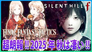 【超朗報】「SILENT HILL f」発売日決定！待望の「FFタクティクス リマスター版」解禁！伝説のSRPGが現代に蘇る！