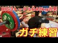 【体重66kg】BIG3トータル640kgの怪物ウッシーの本気練習の内容大公開!