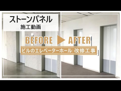 【パネ協　施工動画】改修・工期短縮「ストーンパネル」（EVホール改修）
