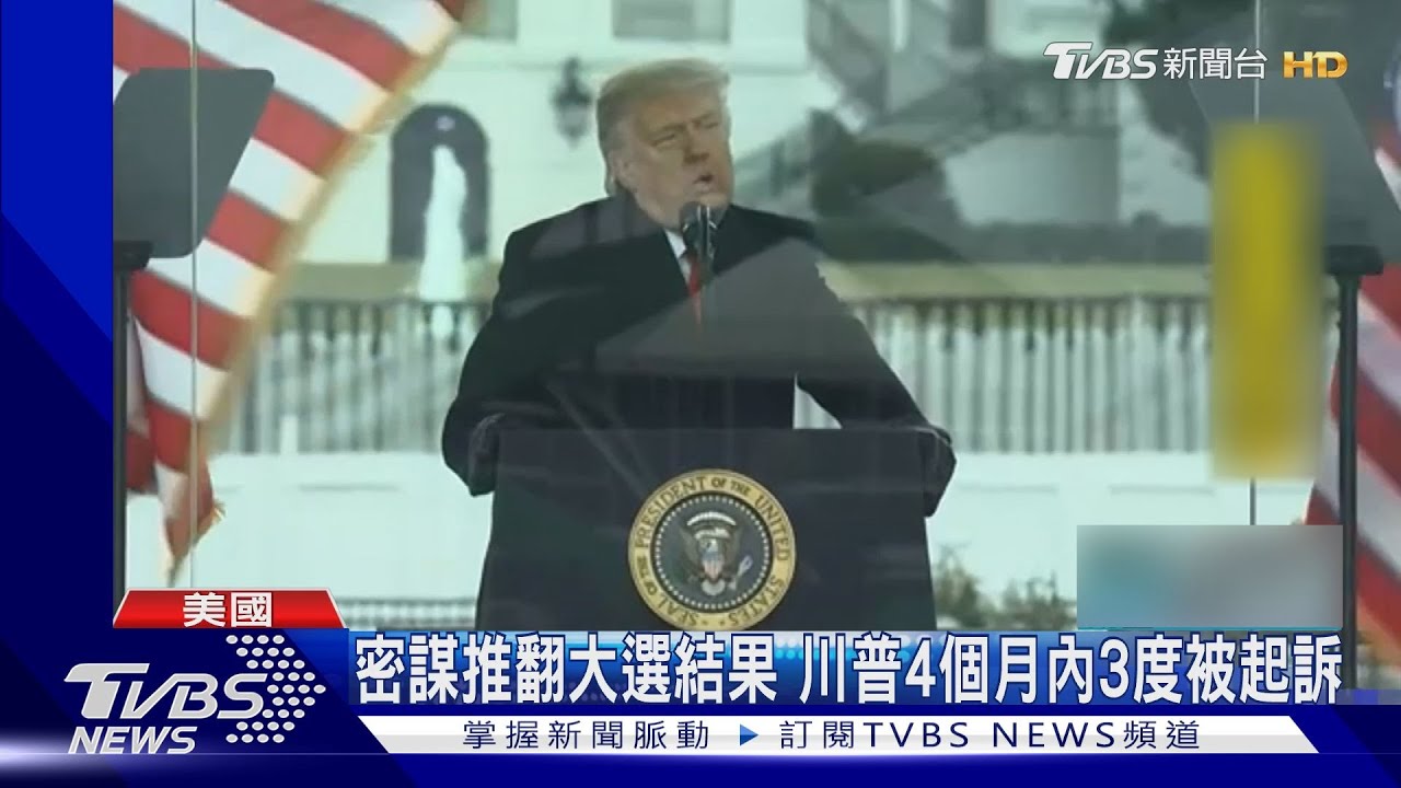 密謀推翻大選結果川普第3度遭起訴 半年律師費已付6.6億