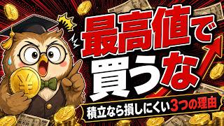 【結局どうする】ダウ最高値｜初心者が乗り遅れない新NISA3つの正解