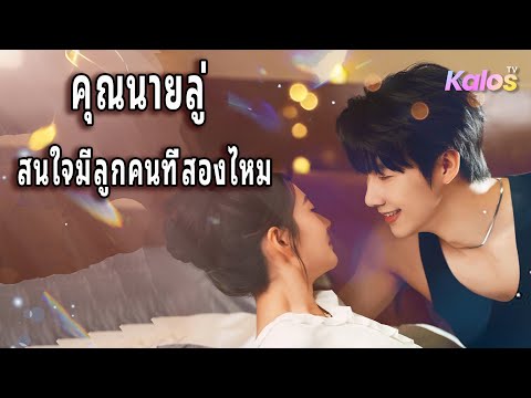 อุบัติเหตุทำให้ท้องลูกประธาน! ตามหาลูกจนได้เป็นแม่บ้าน แล้วพบทั้งลูกและถูกเลือกเป็นสะใภ้