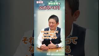 心のリハビリ(神谷宗幣流) /参政党代表：神谷宗幣