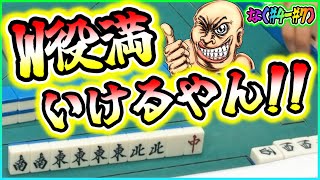 【三人麻雀実況 31-な】小四喜&字一色の大チャンスきたぁ！！アガればヒーローやろ！！