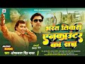 Omprakash Singh Yadav New Birha भरत तिवारी एनकाउंटर का सच 