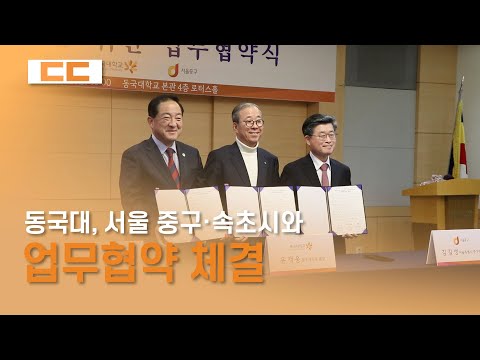 동국대, 서울 중구·속초시와 업무협약 체결