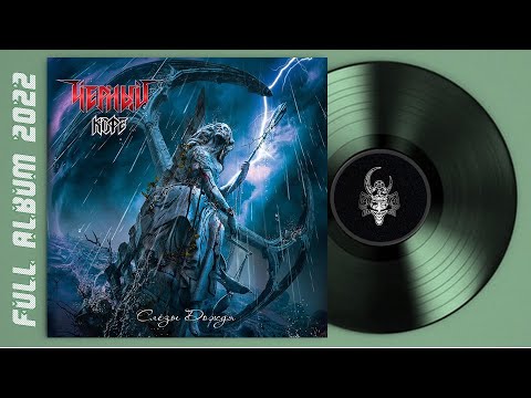 Чёрный Кофе - Слёзы дождя (2022) (Heavy Metal)
