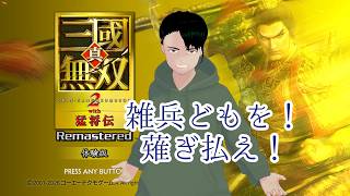 【真・三國無双２ with 猛将伝 Remastered DEMO版】圧倒的な力で軍勢をなぎ倒す！【Vtuber実況】