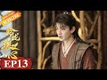 The Wolf Princess EP13 Starring: Ning Kang/Jason Gu [MGTV Drama Channel]
