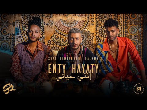 Saad Lamjarred ft. CALEMA - ENTY HAYATY | 2021 | سعد لمجرد و كاليما  - انتي حياتي