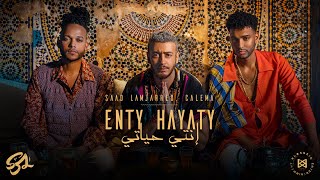 Saad Lamjarred ft. CALEMA - ENTY HAYATY | 2021 | سعد لمجرد و كاليما  - انتي حياتي