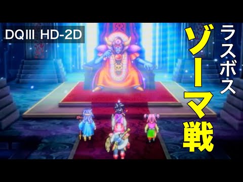 DQ3 HD-2D ラスボス戦 vsゾーマ【ドラクエ3リメイク】 #ドラクエ3 #ドラゴンクエスト3 #dq3