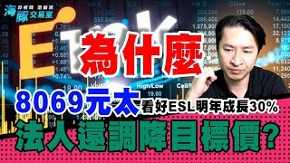 8069元太看好ESL明年成長30%，為什麼法人還調降目標價? (圖)