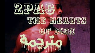 2pac hearts of men مترجمة