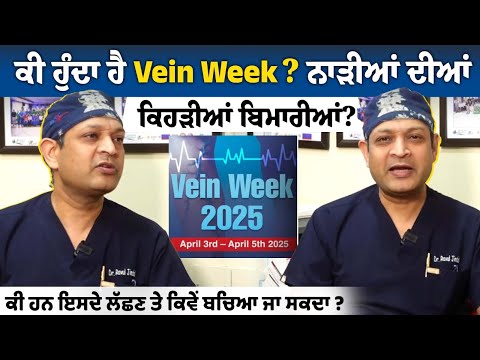 ਕੀ ਹੁੰਦਾ ਹੈ Vein Week ? ਨਾੜੀਆਂ ਦੀਆਂ ਕਿਹੜੀਆਂ ਬਿਮਾਰੀਆਂ ? ਕੀ ਹਨ ਇਸਦੇ ਲੱਛਣ ਤੇ ਕਿਵੇਂ ਬਚਿਆ ਜਾ ਸਕਦਾ ?