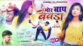 Mor Baap Bewda | New Nagpuri Video 2024 | Singer - Sharawan SS | Bhupesh Tanti & Sandhya |