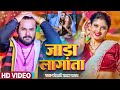 Video जाड़ा लागता Khesari Lal Yadav Shilpi Raj Jada Lagata Bhojpuri Hit Song 202