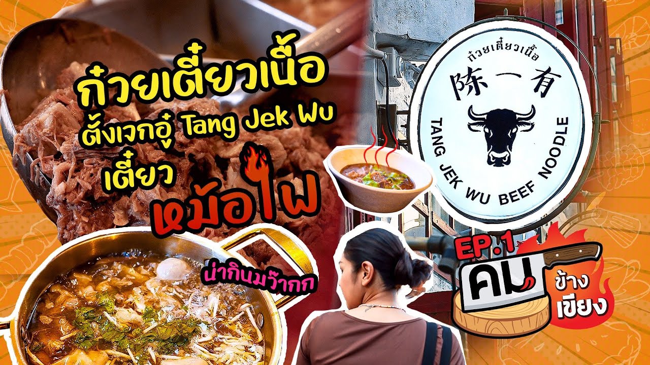 คมข้างเขียง EP1 |  ร้านก๋วยเตี๋ยวเนื้อ “ตั้งเจกอู๋”