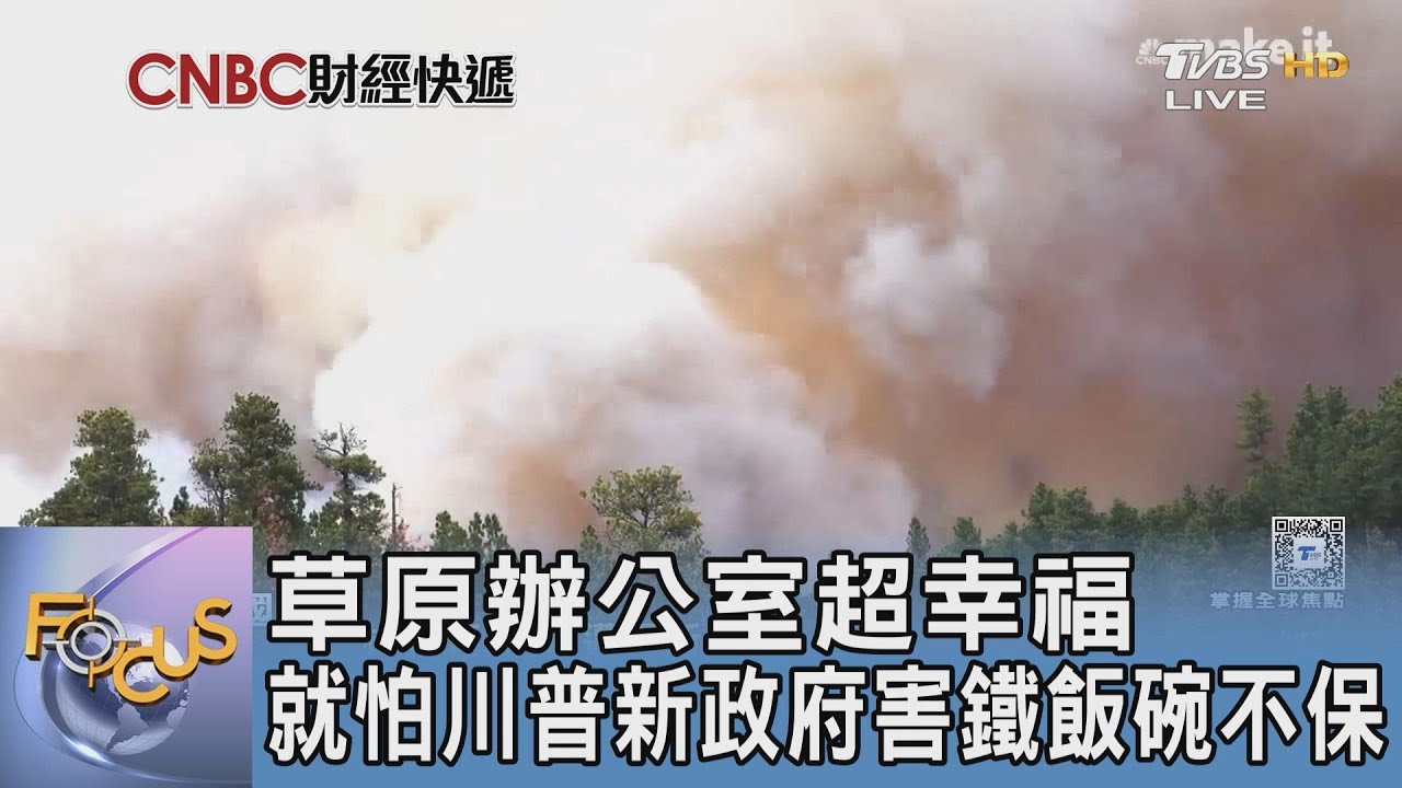 草原辦公室超幸福 就怕川普新政府害鐵飯碗不保