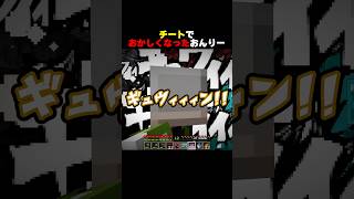 チートでおかしくなったおんりー #shorts #マイクラ #minecraft