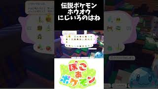 伝説ポケモンホウオウのにじいろのはね #ポケモン #ゲーム実況 #ぽこあポケモン