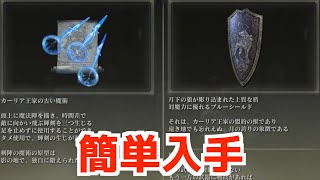 【ELDEN RING】一気に取れる！魔術の三輝剣・狼紋章の盾の簡単入手方法【エルデンリング】