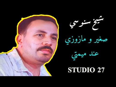Cheikh snousi صغير و مازوزي عند ميمتي avec hadji قلبي عدويا لايف واعر