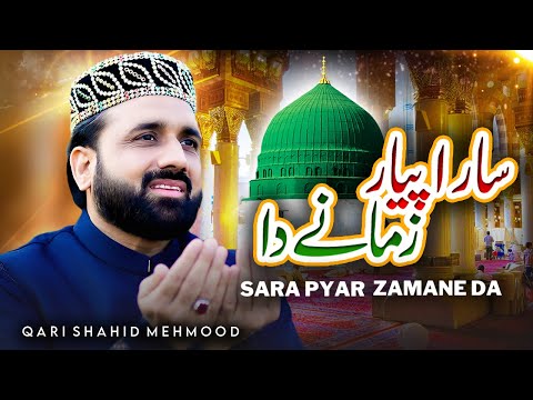 Qari Shahid Mahmood - Sara Pyar Zamane Da - With Urdu lyrics - Most Beautiful Kalam - 2023